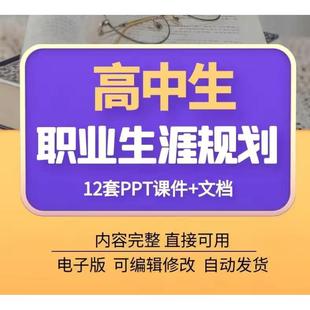 高中生职业生涯规划PPT主题班会教学设计备课word资料高一二高三