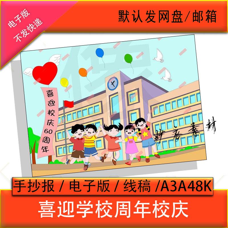 校庆小学生空白填涂色线描儿童画喜迎学校周年绘画报手绘模板a474