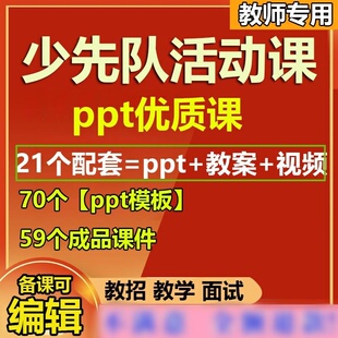 少先队活动课ppt优质课教案模板少年先锋队红领巾少代会入队驷达