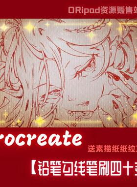 Procreate 铅笔勾线笔刷四十支 摸鱼神器 赠素描纸13款