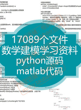 数学建模python源码资料源代码程序编程matlab模型竞赛实例案例