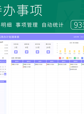 每日待办事项工作任务清单明细表计划安排日历跟踪管理提醒电子版