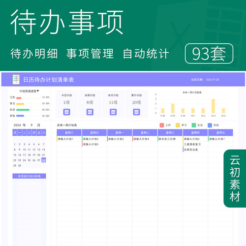 每日待办事项工作任务清单明细表计划安排日历跟踪管理提醒电子版