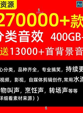 音效素材包背景音乐影视配乐剪辑小说短视频PR后期AU音频AE有声书