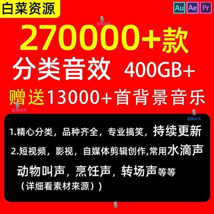 音效素材包背景音乐影视配乐剪辑小说短视频PR后期AU音频AE有声书