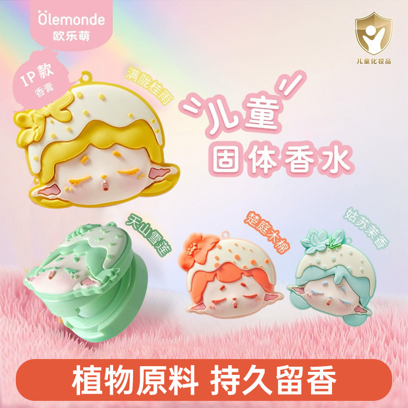 【临期特惠】欧乐萌儿童香膏持久留香六一礼物无酒精固体香水便携