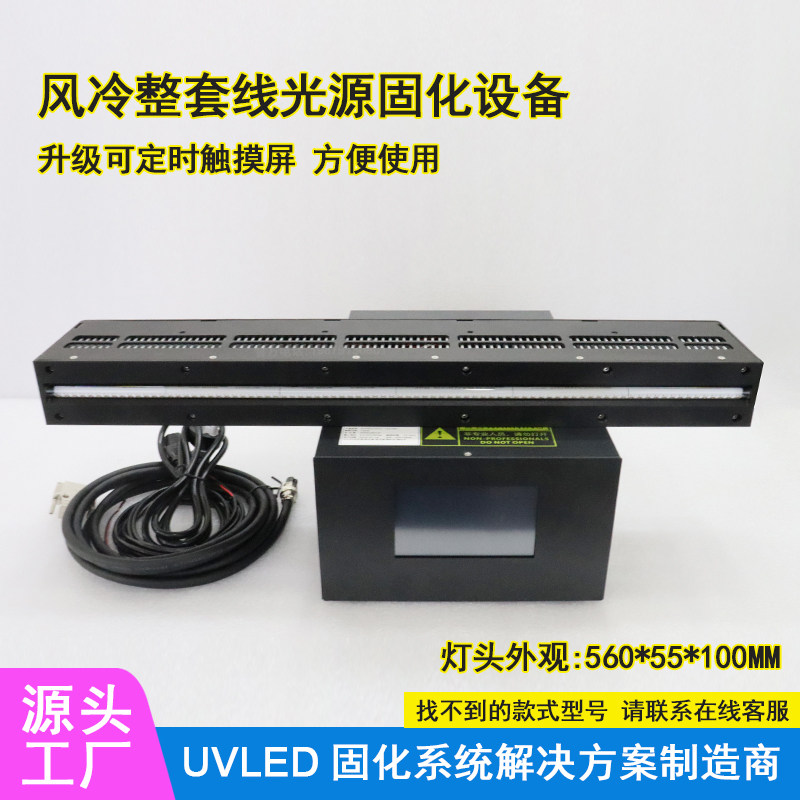 55010风冷线光源整套 UV胶水油墨绿油秒干燥UVLED紫外线固化灯