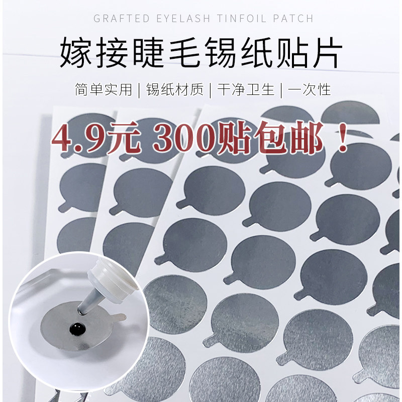 睫毛胶水垫片滴胶水贴纸美睫胶水锡纸贴垫片种植嫁接睫毛贴纸工具