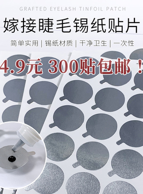 睫毛胶水垫片滴胶水贴纸美睫