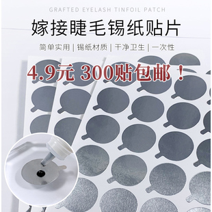 睫毛胶水垫片滴胶水贴纸美睫胶水锡纸贴垫片种植嫁接睫毛贴纸工具