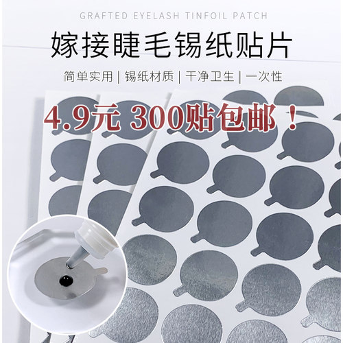 睫毛胶水垫片滴胶水贴纸美睫