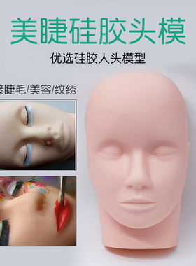 假人头嫁接睫毛练习硅胶头模美睫种睫毛工具美容院初学者新手练习