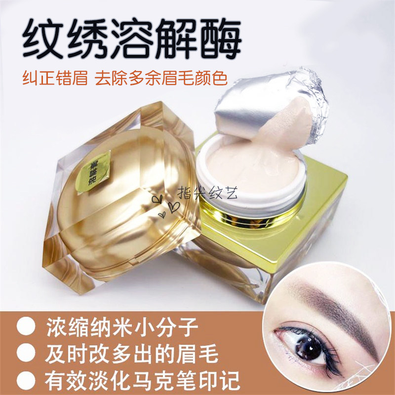 正品半永久纹绣溶解酶眉部眉毛退色膏淡化修正修改褪色剂纹眉色料