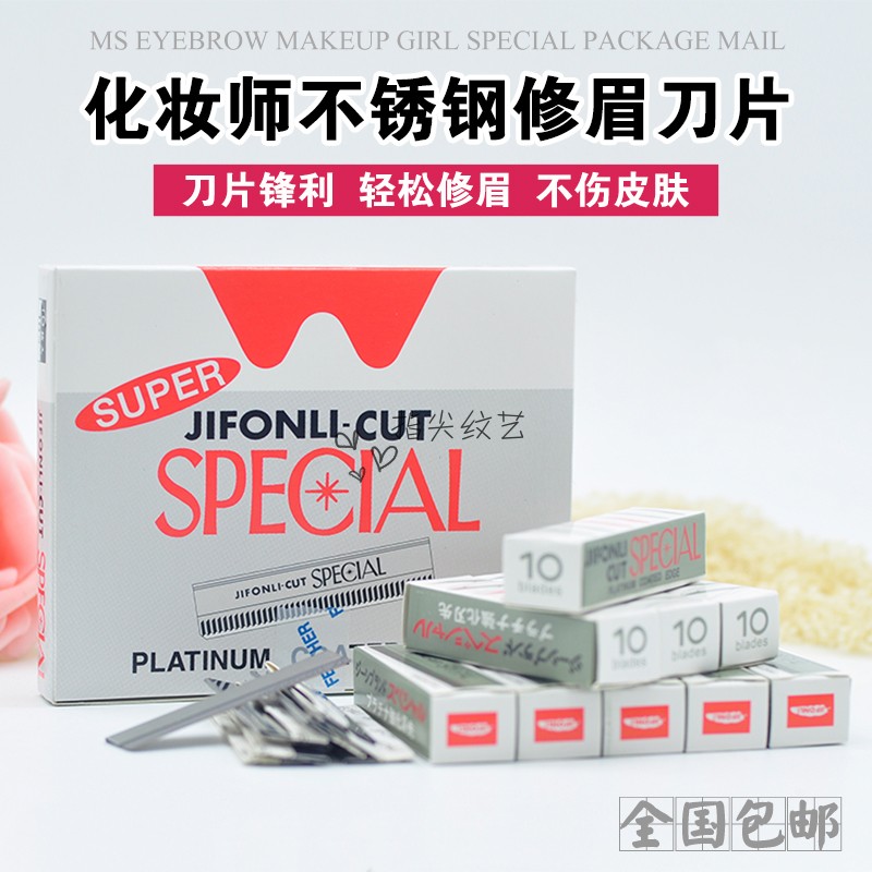 羽毛牌神器专用锋利刮眉刀片