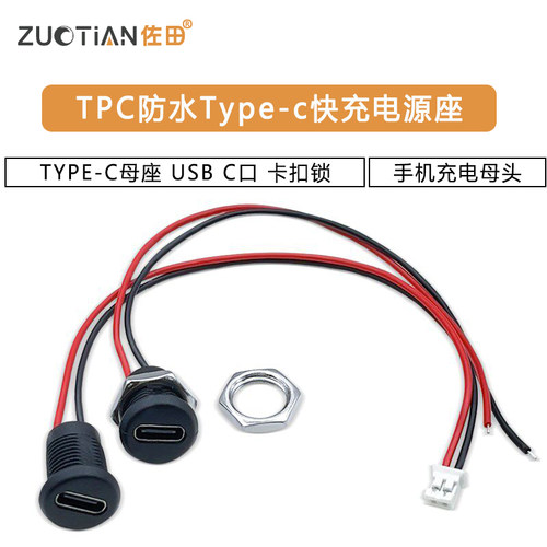 TYPE-C母座 手机充电母头USB C口 卡扣锁 TPC防水typec快充电源座