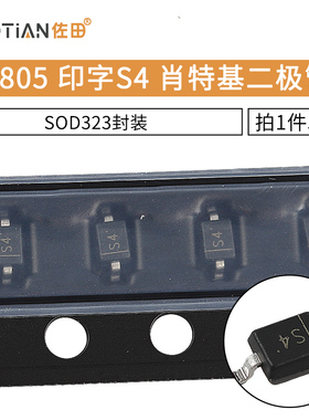 IN5819贴片 0805体积 印字S4 肖特基二极管 SOD323封装（50个）