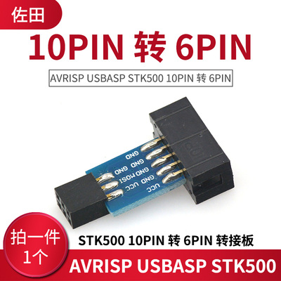 AVRISP USBASP STK500 10PIN 转 6PIN 转接板