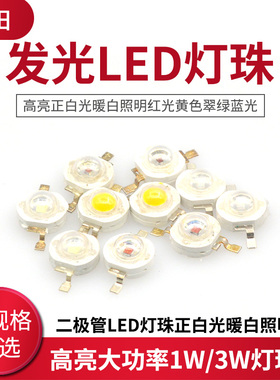 高亮大功率1W发光二极管LED灯珠正白光暖白照明红光黄色翠绿蓝光