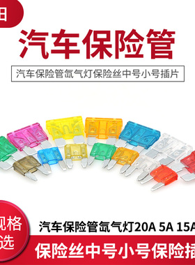 汽车保险管氙气灯保险丝中号小号保险插片20A 5A 15A 10A 35A40A