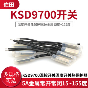 KSD9700温控开关温度开关热保护器5A金属常开系列15 155度 25度