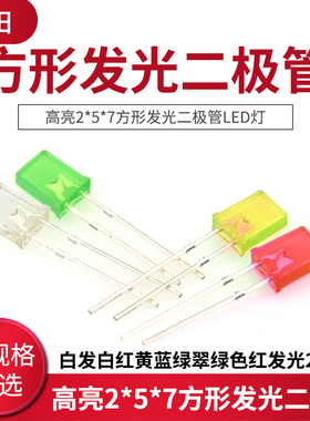 高亮2*5*7方形发光二极管LED灯白发白红黄蓝绿翠绿色红发光2x5x7
