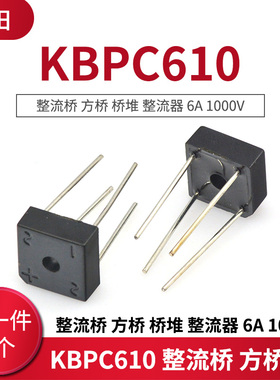 KBPC610 整流桥 方桥 桥堆 整流器 6A 1000V (2个)