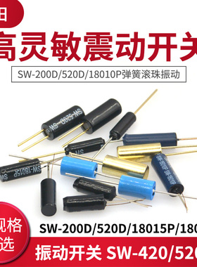 高灵敏震动开关 SW-200D/520D/18010P/18015P/18020P弹簧滚珠振动