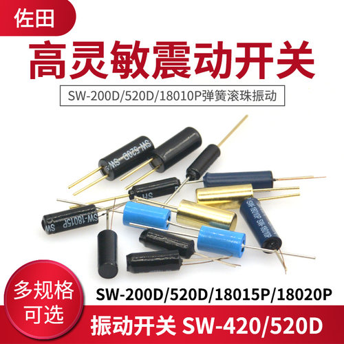 振动开关 SW-420/520D/18010P 等多规格可