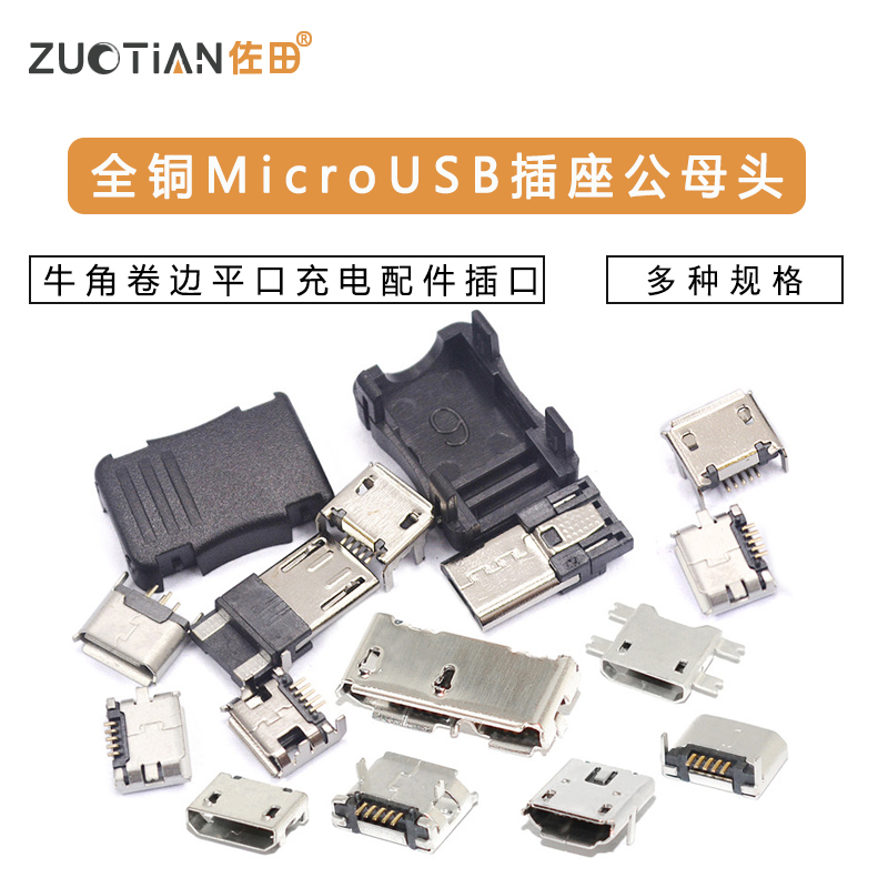 全铜MicroUSB插座Micro母座母头公头MK5P接头接口充电口配件插口