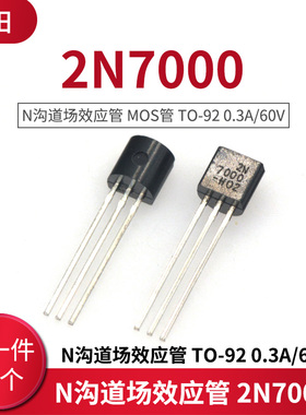N沟道场效应管 2N7000 MOS管 TO-92 0.3A/60V (20只)
