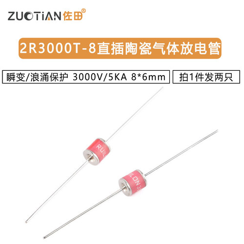 2R3000T-8直插陶瓷气体放电管 瞬变/浪涌保护 3000V/5KA 8*6mm2只
