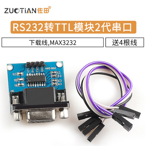 RS232转TTL模块2代送4根杜邦线