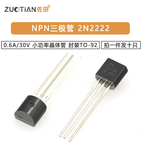 三极管 2N2222 0.6A/30V NPN小功率晶体管 10只