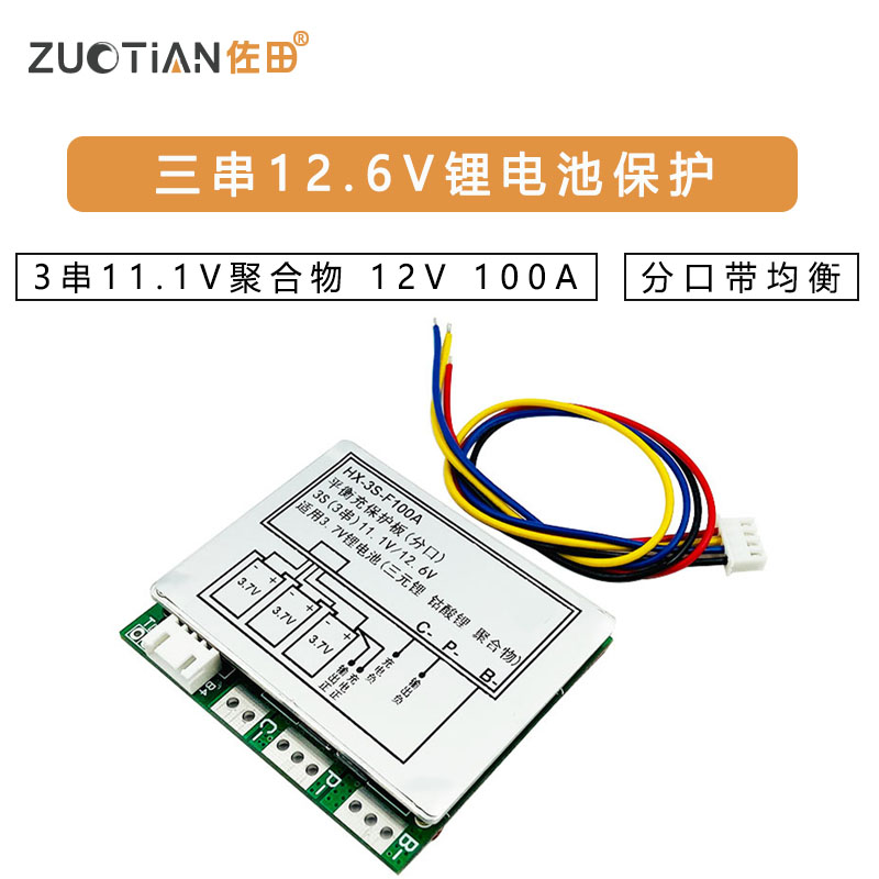 三串12.6V锂电池保护板 3串11.1V聚合物 12V 100A分口带均衡