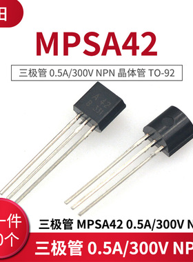 三极管 MPSA42 A42 0.5A/300V NPN 晶体管 TO-92 (100只)