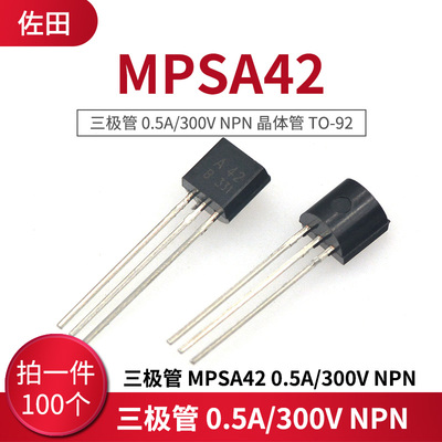 三极管 MPSA42 A42 0.5A/300V NPN 晶体管 TO-92 (100只)