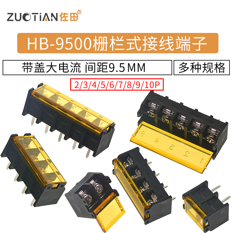 HB-9500带盖栅栏式接线端子9.5MM连接器大电流HB-2/3/4/5/6/7-10P