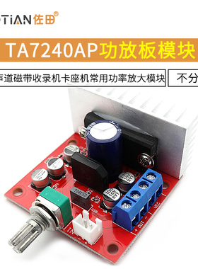 TA7240AP功放板 单声道磁带收录机卡座机常用功率放大模块散热片