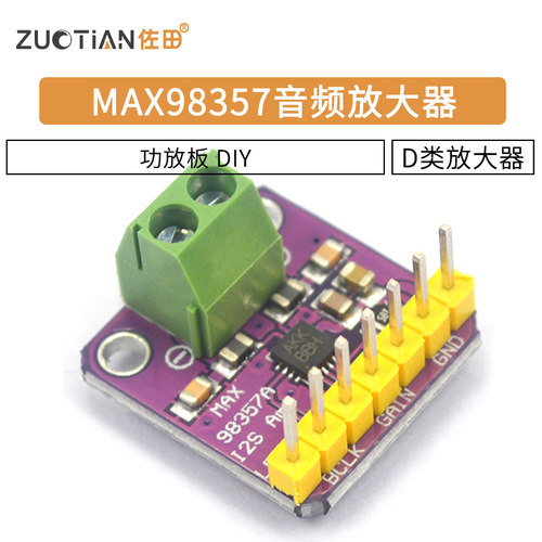 MAX98357音频放大器模块 I2S 3W 无滤波D类放大器 功放板 DIY