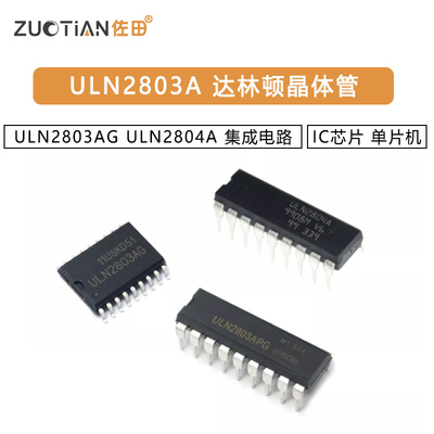 ULN2803A ULN2803AG ULN2804A 单片机达林顿晶体管IC芯片集成电路