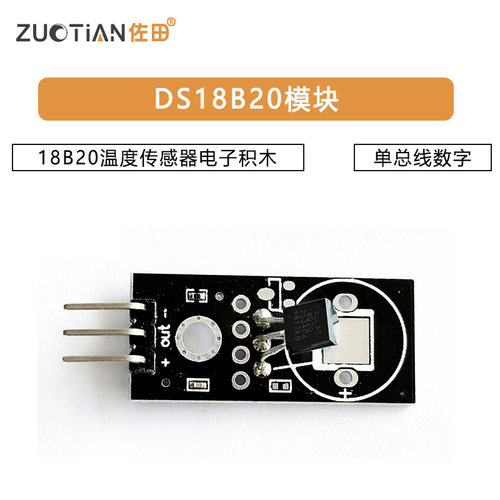 DS18B20模块 单总线数字18B20温度传感器电子积木