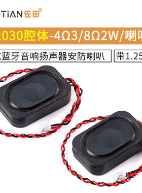 2030腔体-4Ω3W/8Ω2WBOX蓝牙音响扬声器安防喇叭 带1.25端子
