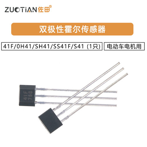 41F/0H41/SH41/SS41F/S41双极性霍尔传感器 电动车电机用 (1只)