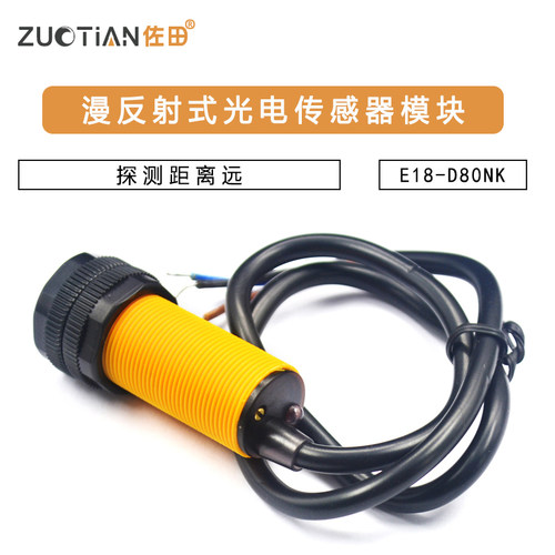 光电传感器模块E18-D80NK 漫反射式红外光电开关避障传感器模块