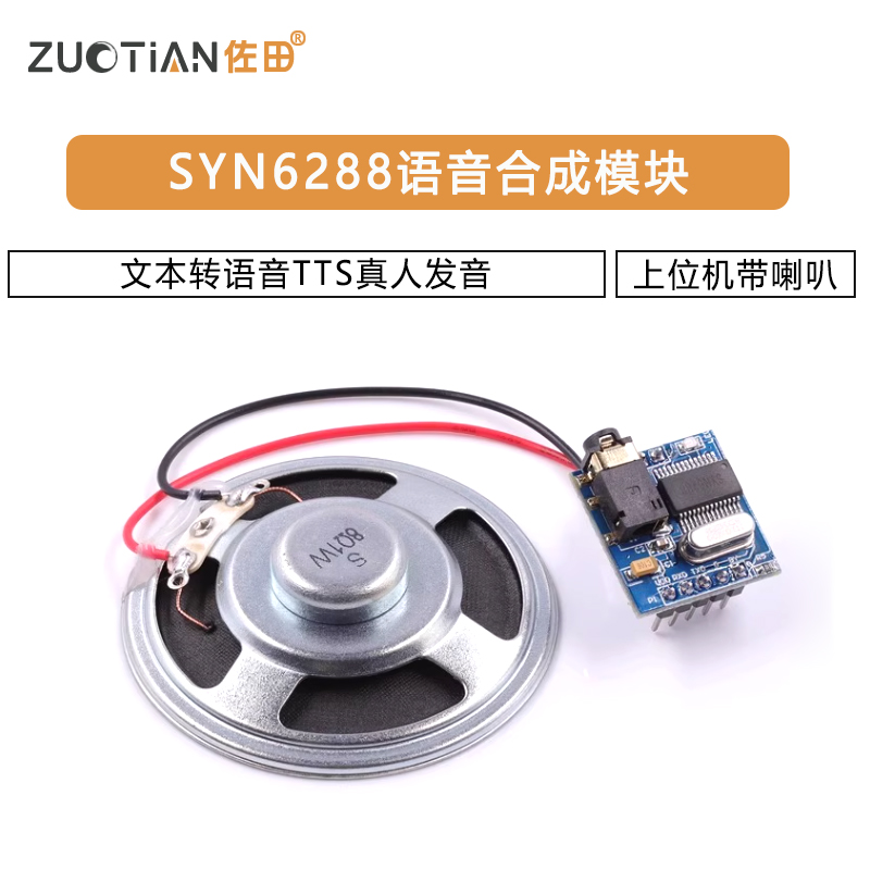 SYN6288语音合成模块文本转语音TTS真人发音有上位机带喇叭