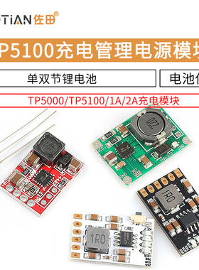 TP5100充电管理电源模块板TP5000 1A 2A兼容4.2v8.4v单双节锂电池