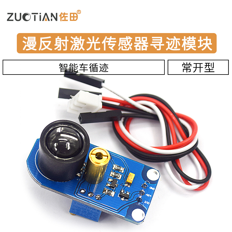 漫反射激光传感器寻迹模块距离