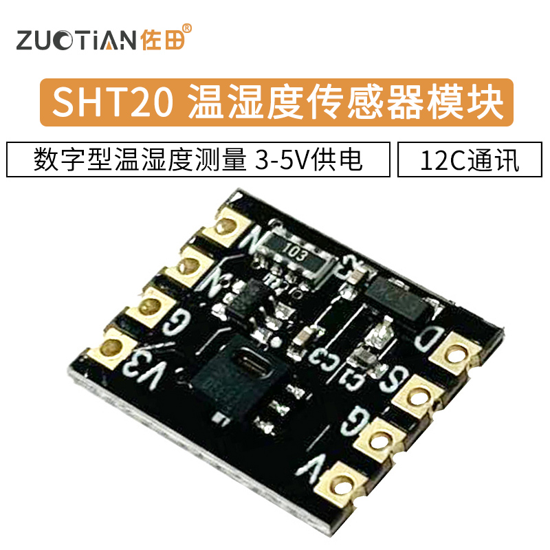 模块温湿度传感器I2C通讯3-5V