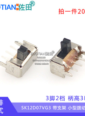 SK12D07VG3 带支架 小型拨动开关 3脚2档 柄高3MM(20个)