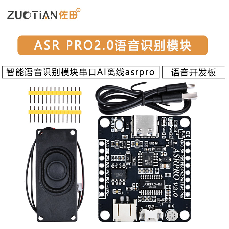 ASR PRO2.0智能语音识别模块串口AI离线语音开发板asrpro
